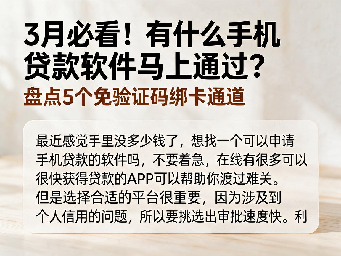 3月必看!有什么手机贷款软件马上通过?盘点5个免验证码绑卡通道