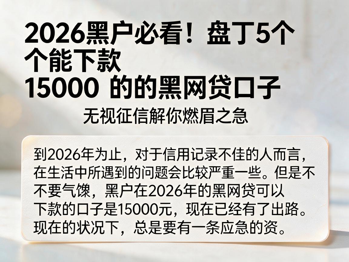 2026黑户必看!盘点5个能下款15000的黑网贷口子,无视征信解你燃眉之急