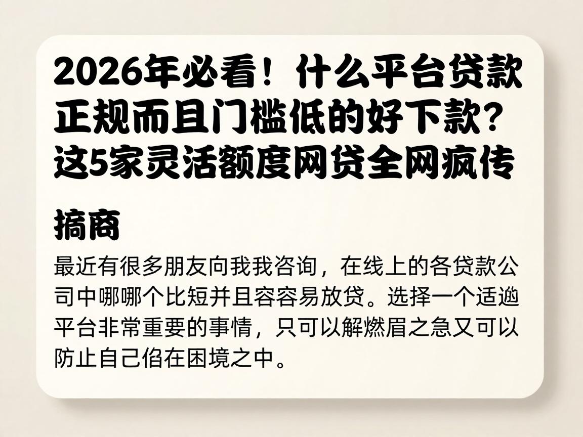 2026年必看!什么平台贷款正规而且门槛低的好下款?这5家灵活额度网贷全网疯传