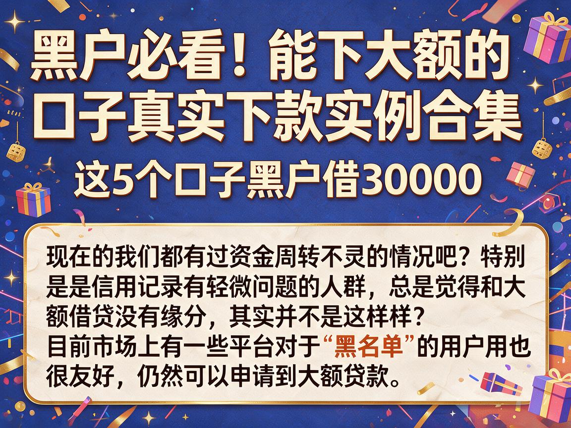 黑户必看!能下大额的口子真实下款实例合集,这5个口子黑户借30000