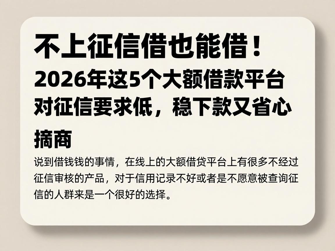 不上征信也能借!2026年这5个大额借款平台对征信要求低,稳下款又省心