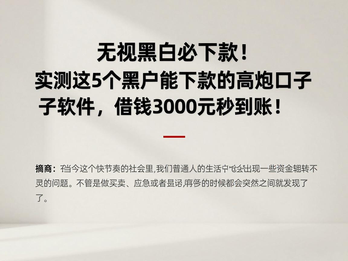 无视黑白必下款!实测这5个黑户能下款的高炮口子软件,借钱3000元秒到账!