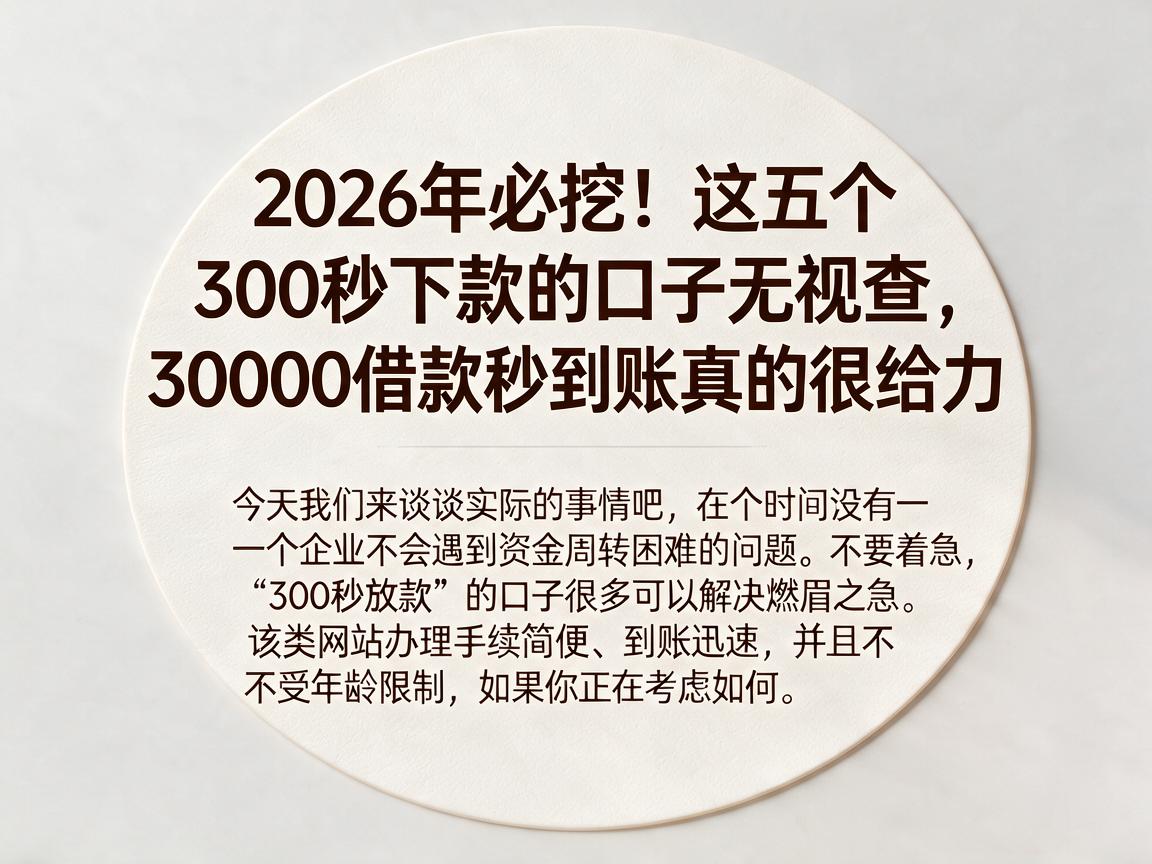 2026年必挖！这五个300秒下款的口子无视查，30000借款秒到账真的很给力