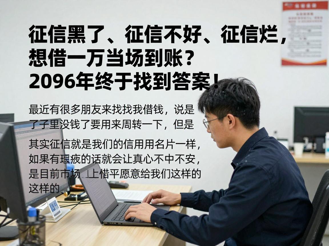 征信黑了、征信不好、征信烂,想借一万当场到账?2026年终于找到答案!