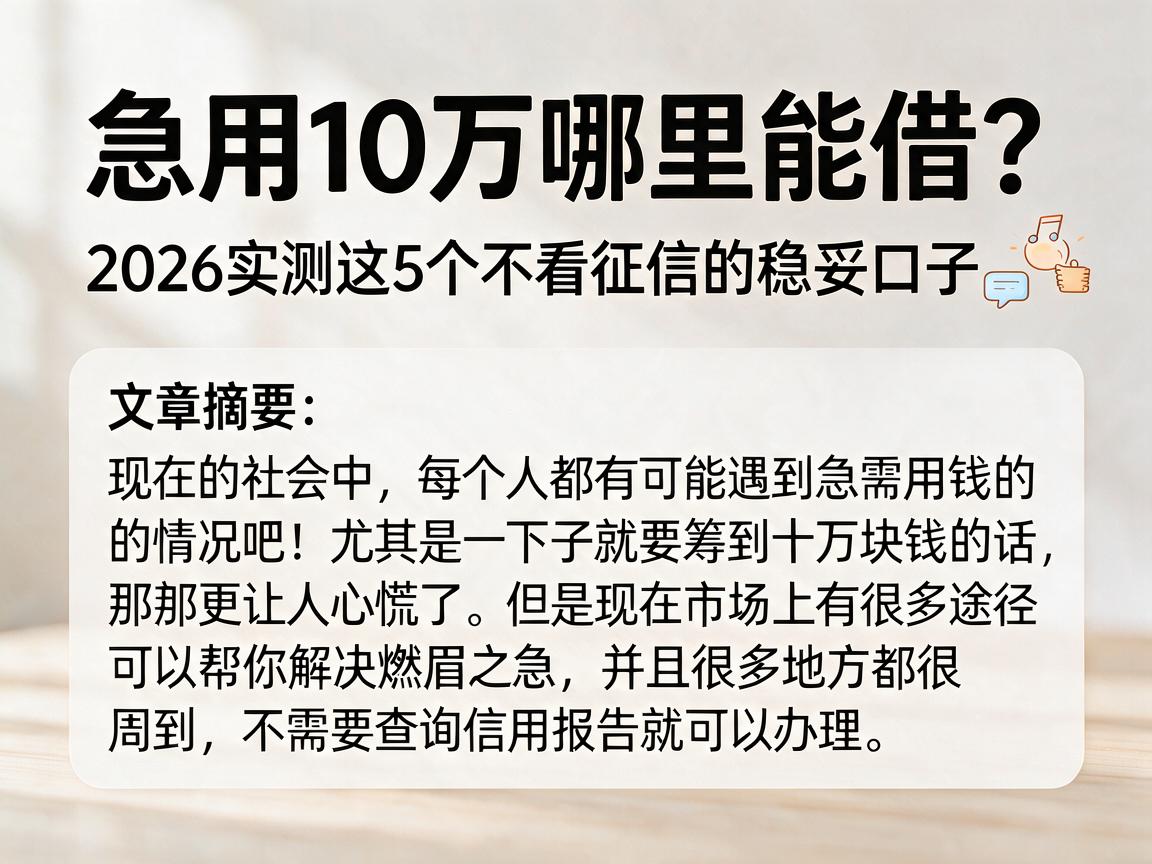 急用10万哪里能借?2026实测这5个不看征信的稳妥口子,应急超方便