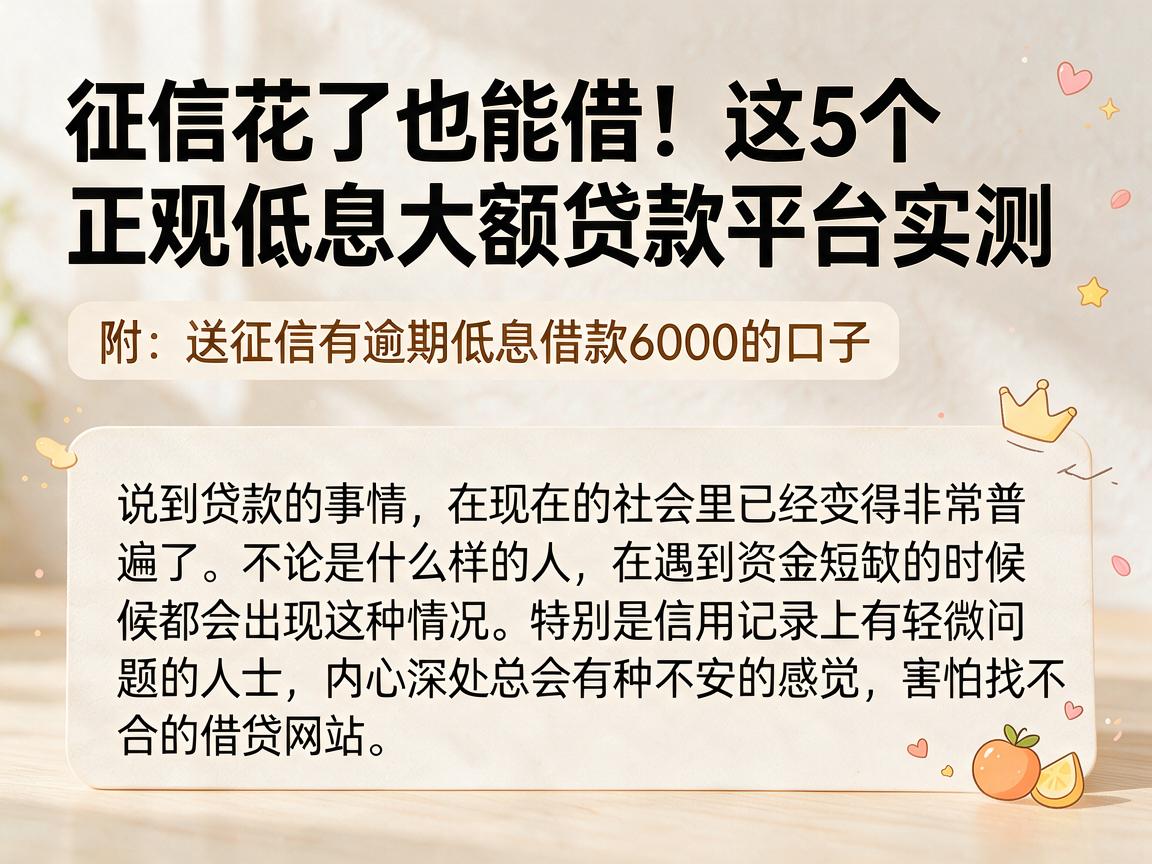 征信花了也能借!这5个正规低息大额贷款平台实测,附送征信有逾期低息借款6000的口子