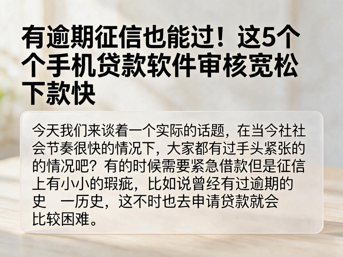 有逾期征信也能过!这5个手机贷款软件审核宽松下款快