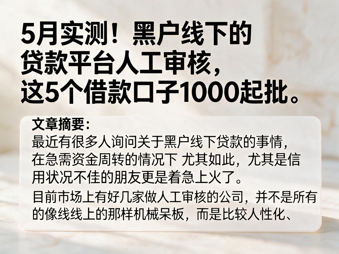 5月实测！黑户线下的贷款平台人工审核，这5个借款口子1000起批