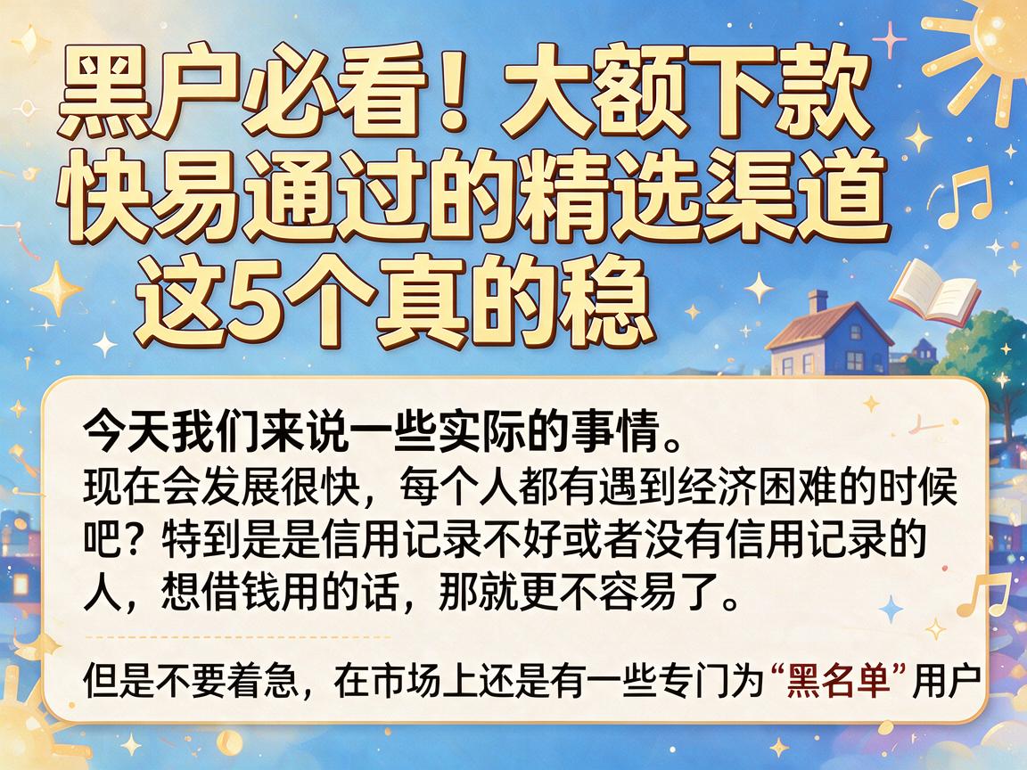 黑户必看!大额下款快易通过的精选渠道,这5个真的稳