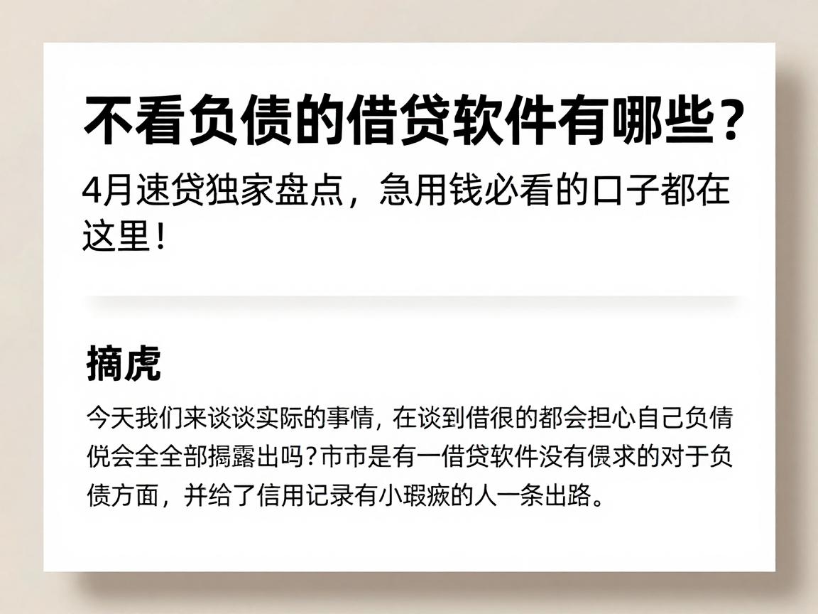 不看负债的借贷软件有哪些?4月速贷独家盘点,急用钱必看的口子都在这里!