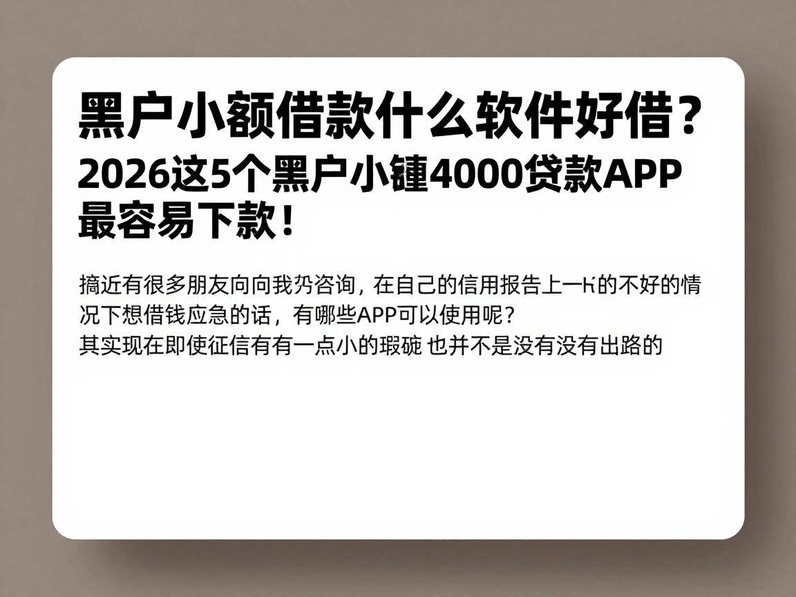 黑户小额借款什么软件好借?2026这5个黑户小额4000贷款APP最容易下款!