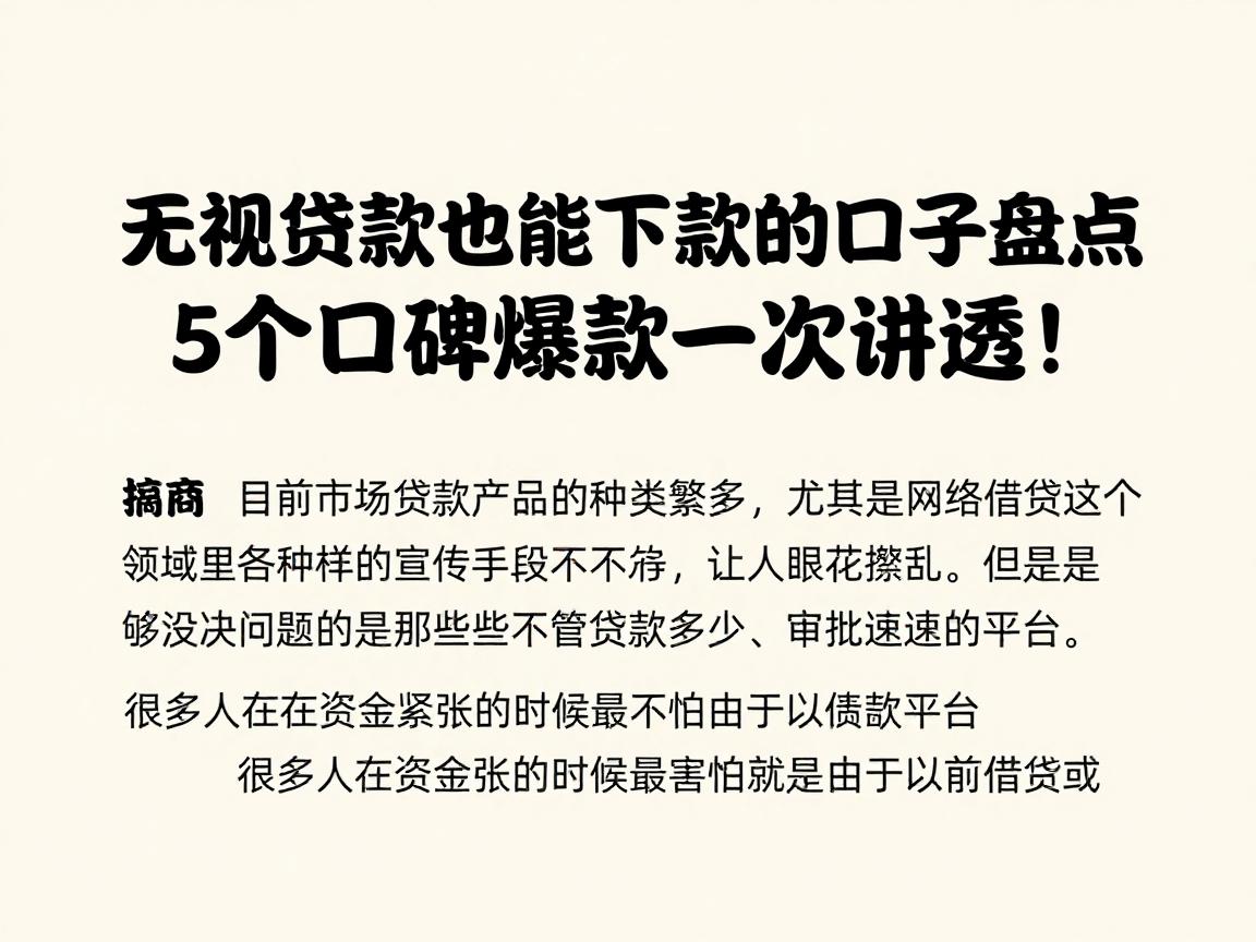 无视贷款多也能下款的网贷口子盘点,5个口碑爆款一次讲透!