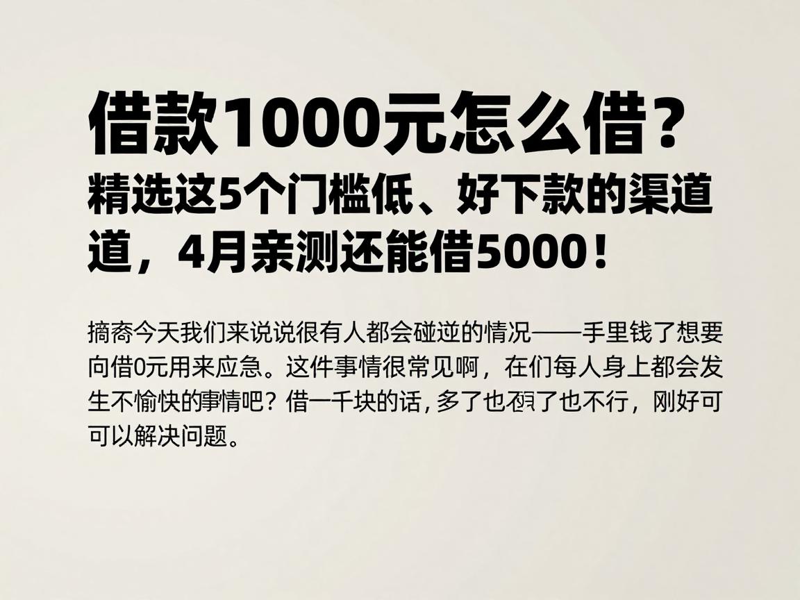 借款1000元怎么借?精选这5个门槛低、好下款的渠道,4月亲测还能借5000!