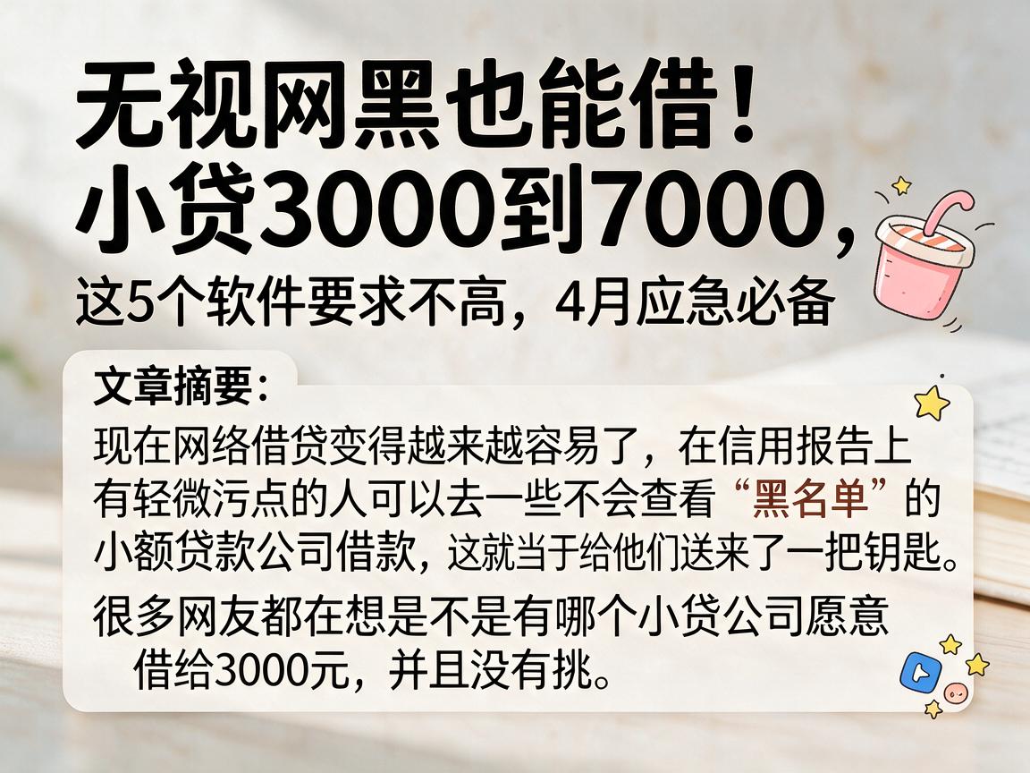 无视网黑也能借!小贷3000到7000,这5个软件要求不高,4月应急必备