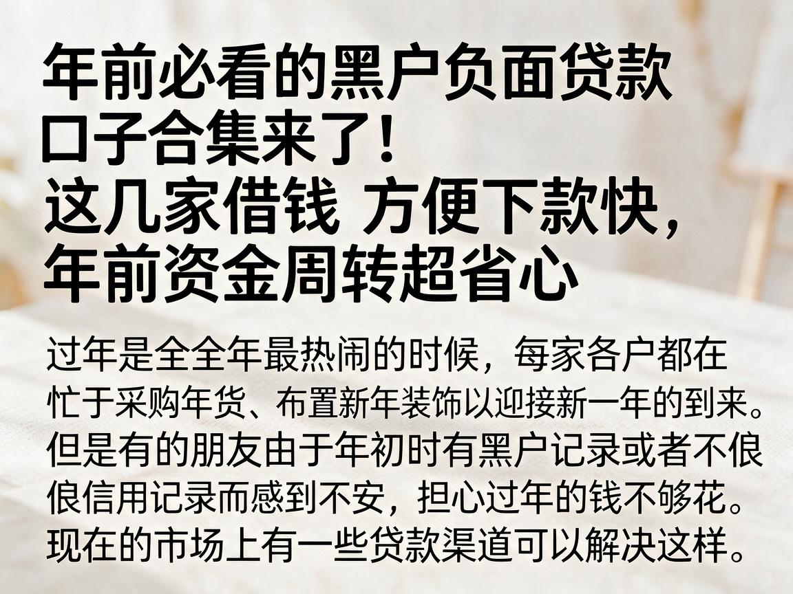 年前必看的黑户负面贷款口子合集来了!这几家借钱方便下款快,年前资金周转超省心