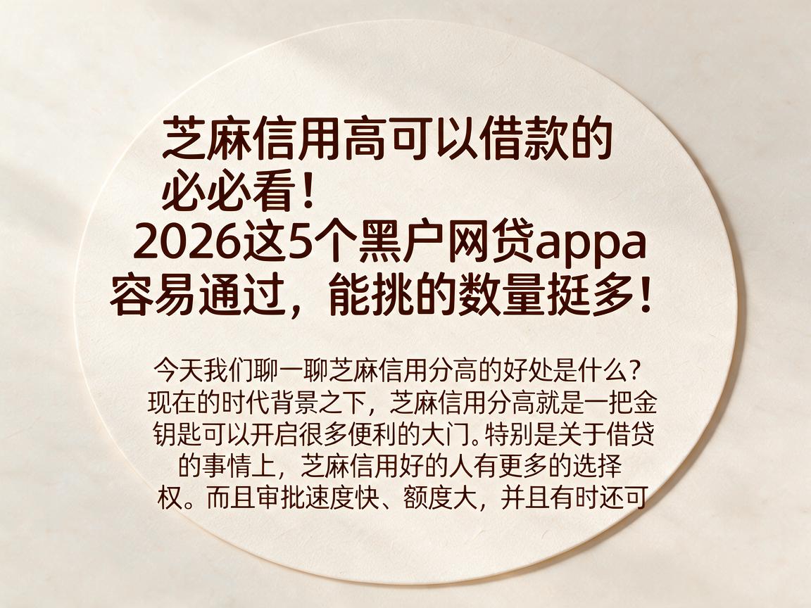 芝麻信用高可以借款的必看!2026这5个黑户网贷app容易通过,能挑的数量挺多!