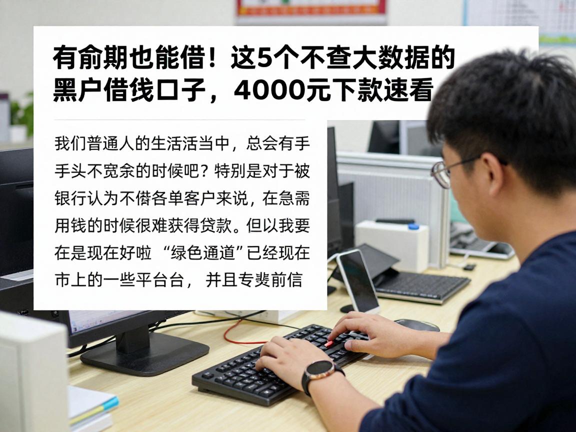 有逾期也能借!这5个不查大数据的黑户借钱口子,4000元好下款速看
