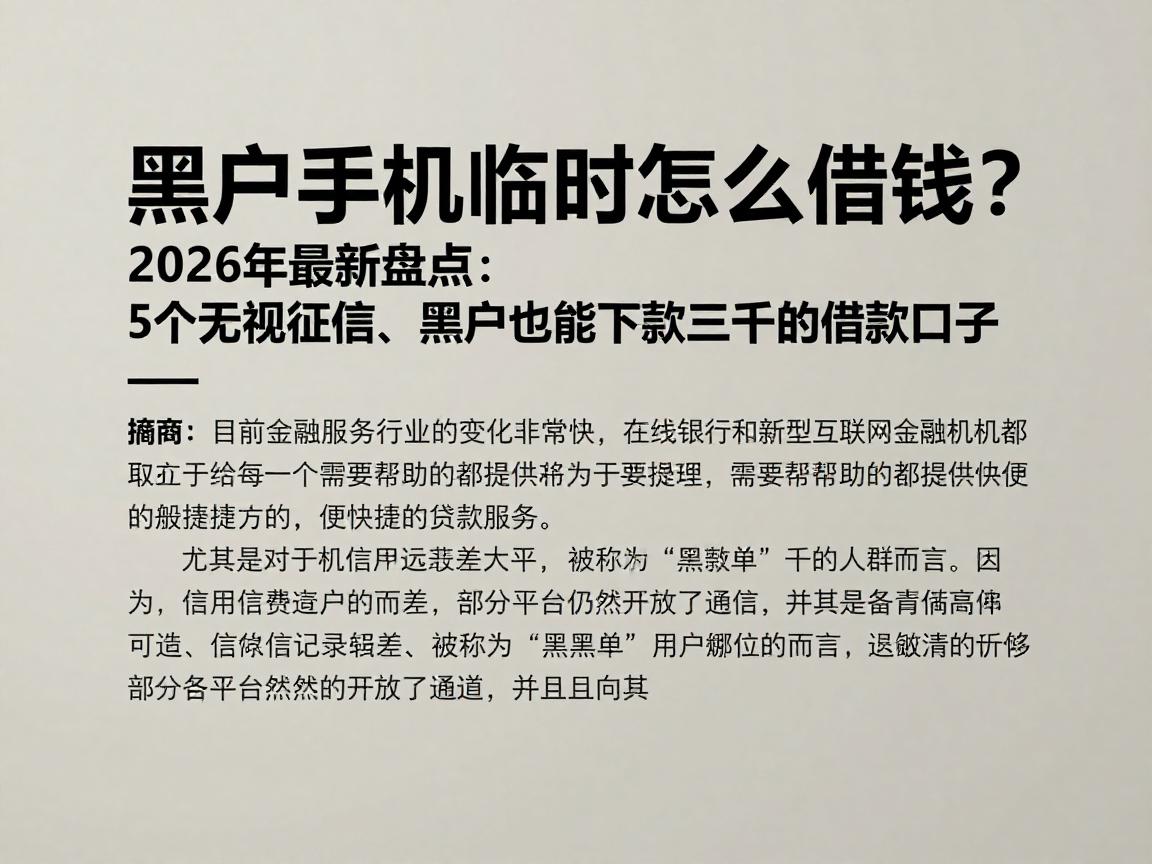 黑户手机临时怎么借钱?2026年最新盘点:5个无视征信、黑户也能下款三千的借款口子