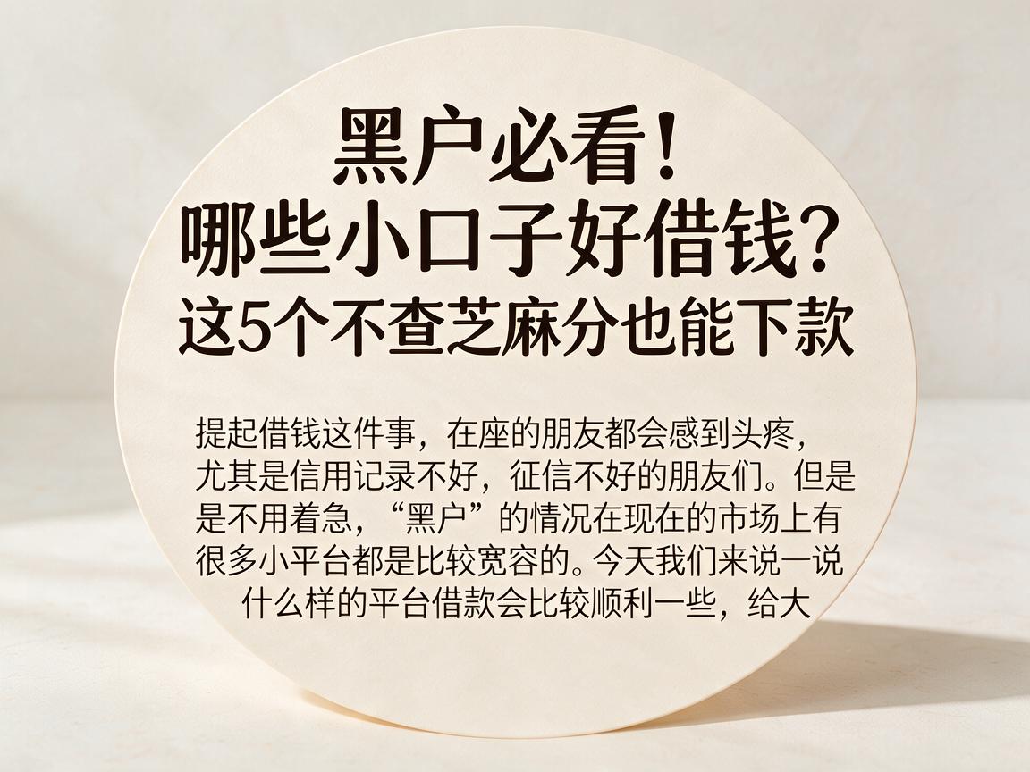 黑户必看!哪些小口子好借钱?这5个不查芝麻分也能下款