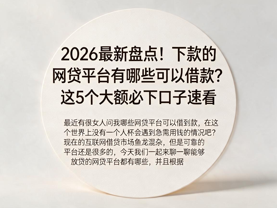 2026最新盘点！下款的网贷平台有哪些可以借款？这5个大额必下口子速看