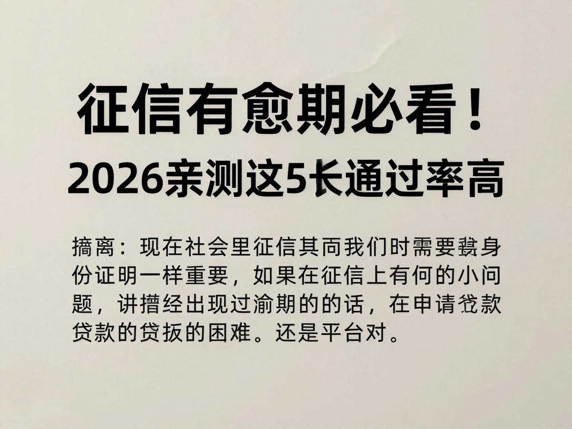 征信有逾期必看！2026亲测这5个平台，借3000审核通过率高