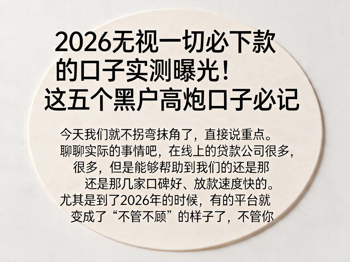 2026无视一切必下款的口子实测曝光!这五个黑户高炮口子必记