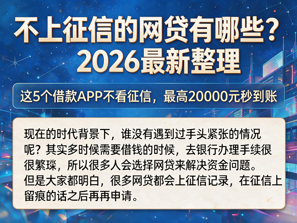 不上征信的网贷有哪些?2026最新整理,这5个借款APP不看征信,最高20000元秒到账