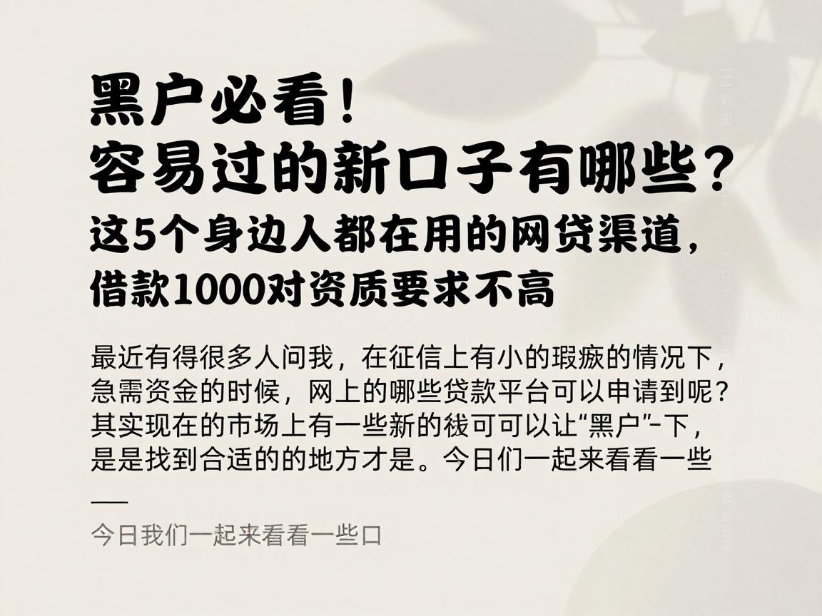 黑户必看!容易过的新口子有哪些?这5个身边人都在用的网贷渠道,借款1000对资质要求不高