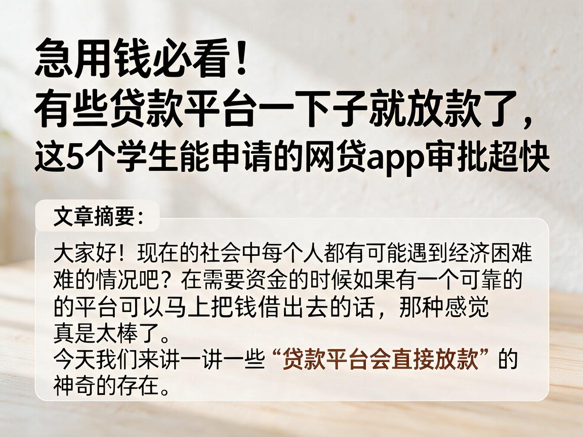 急用钱必看!有些贷款平台一下子就放款了,这5个学生能申请的网贷APP审批超快