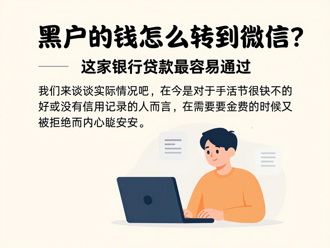 黑户的钱怎么转到微信?2026必知方法盘点:这5家银行贷款最容易通过