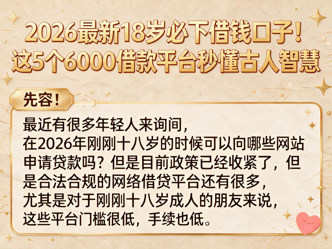 2026最新18岁必下借钱口子!这5个6000借款平台秒懂古人智慧