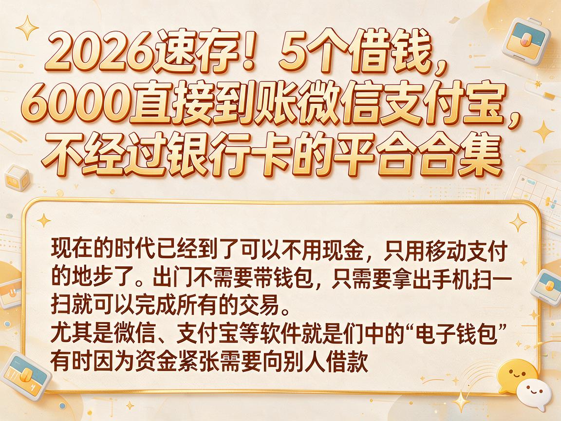2026速存!5个借钱6000直接到账微信支付宝、不经过银行卡的平台合集