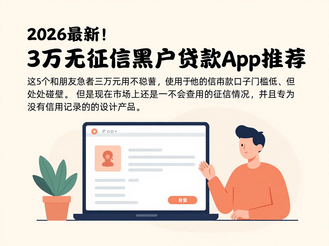 2026最新!3万无征信黑户贷款app推荐,这5个私人放款口子门槛低、放款快