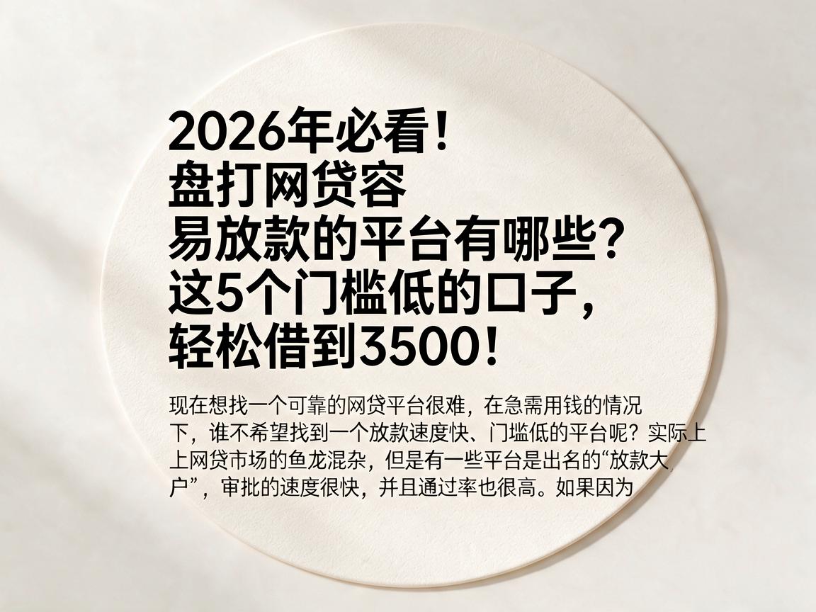 2026年必看!盘点网贷容易放款的平台有哪些?这5个门槛低的口子,轻松借到3500!