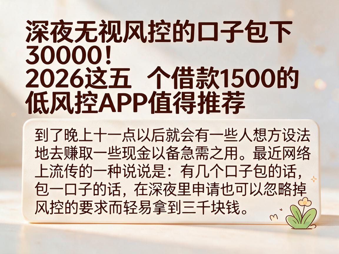 深夜无视风控的口子包下3000!2026这五个借款1500的低风控APP值得推荐