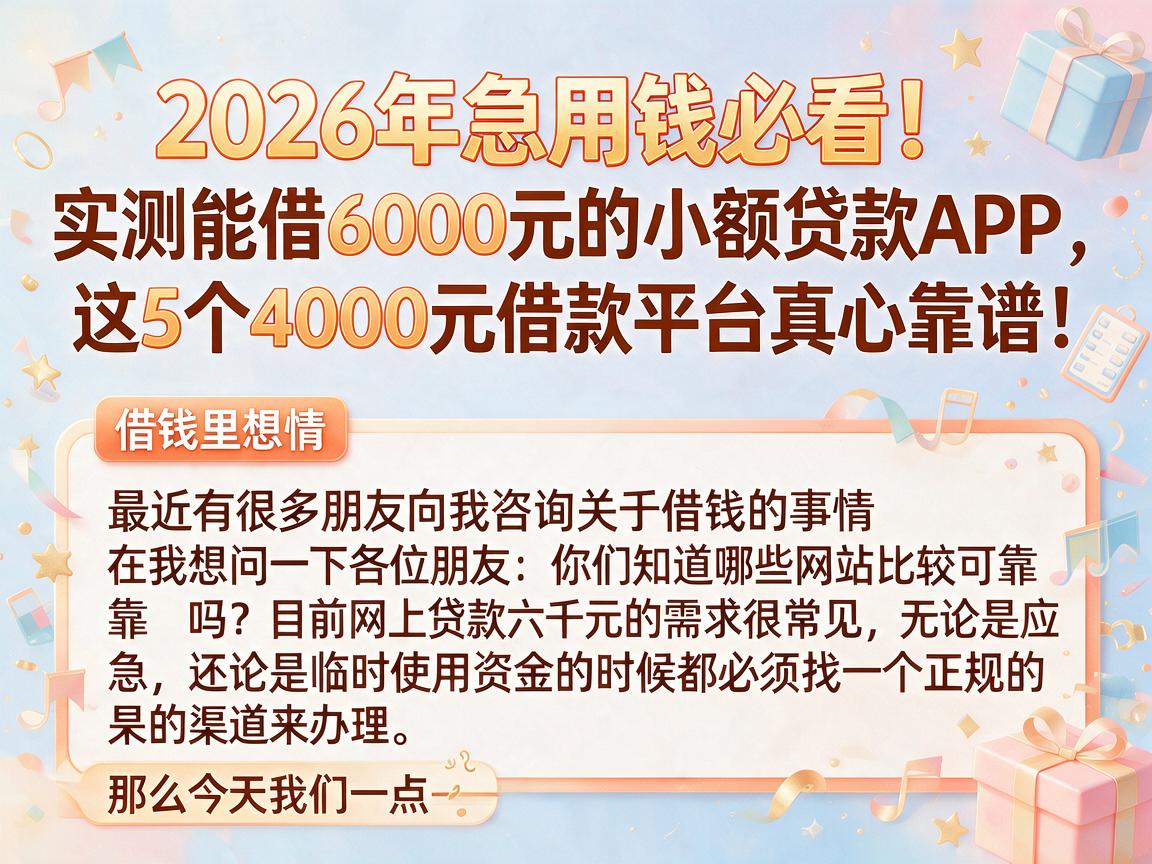 2026年急用钱必看!实测能借6000元的小额贷款APP,这5个4000元借款平台真心靠谱