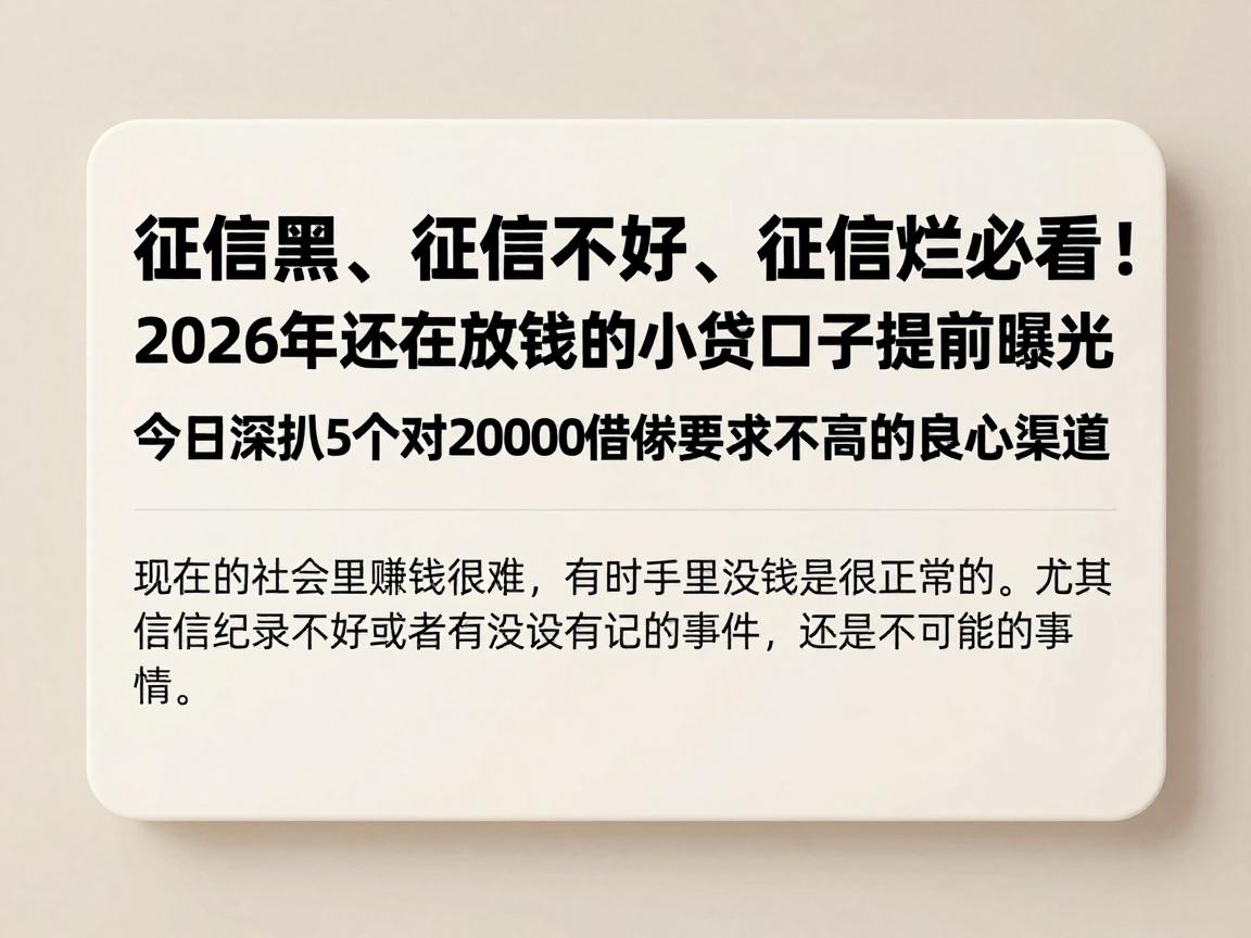 征信黑、征信不好、征信烂必看!2026年还在放钱的小贷口子提前曝光,今日深扒5个对20000借款要求不高的良心渠道