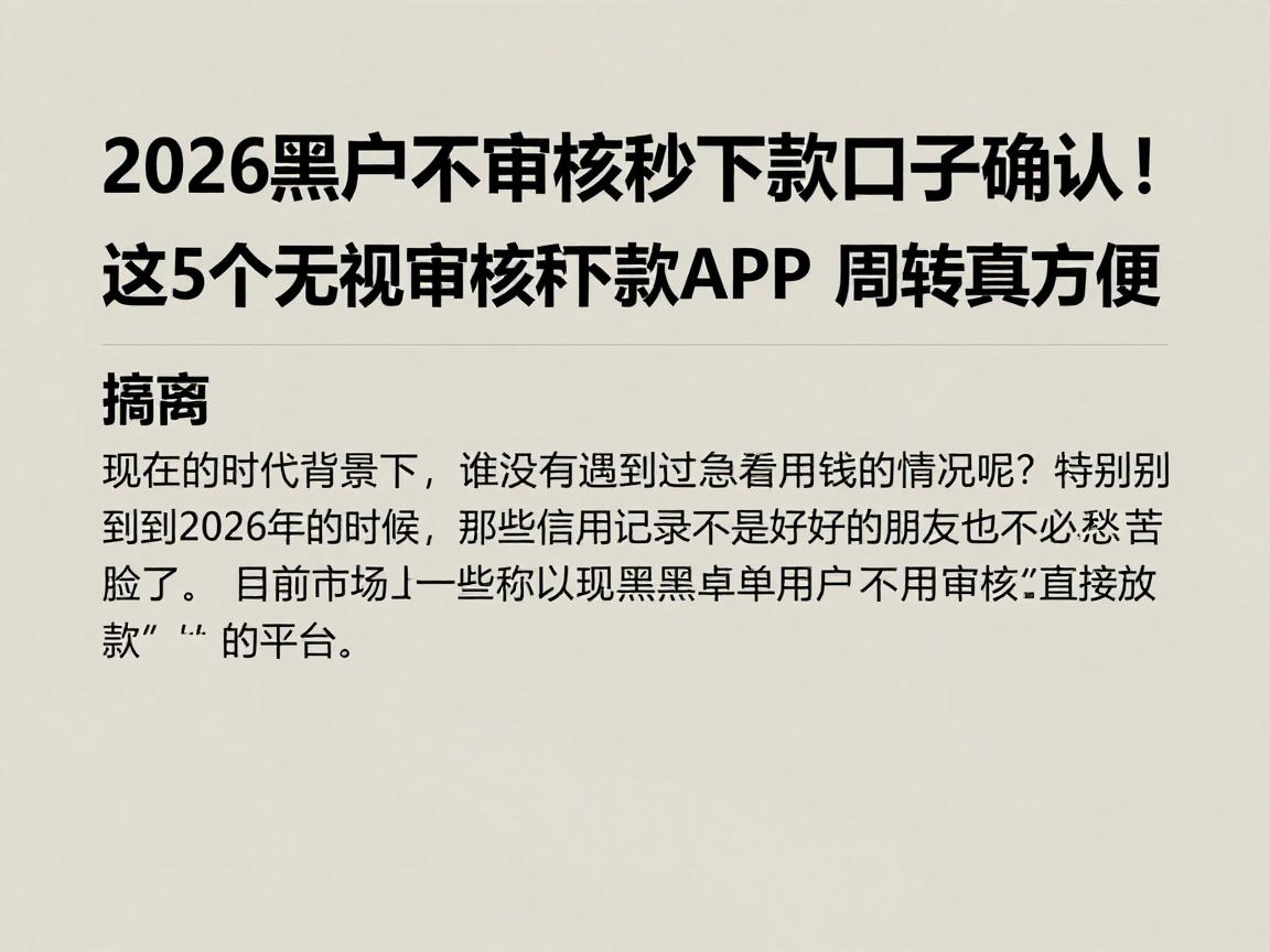2026黑户不审核秒下款口子确认！这5个无视审核秒下款APP，周转真方便