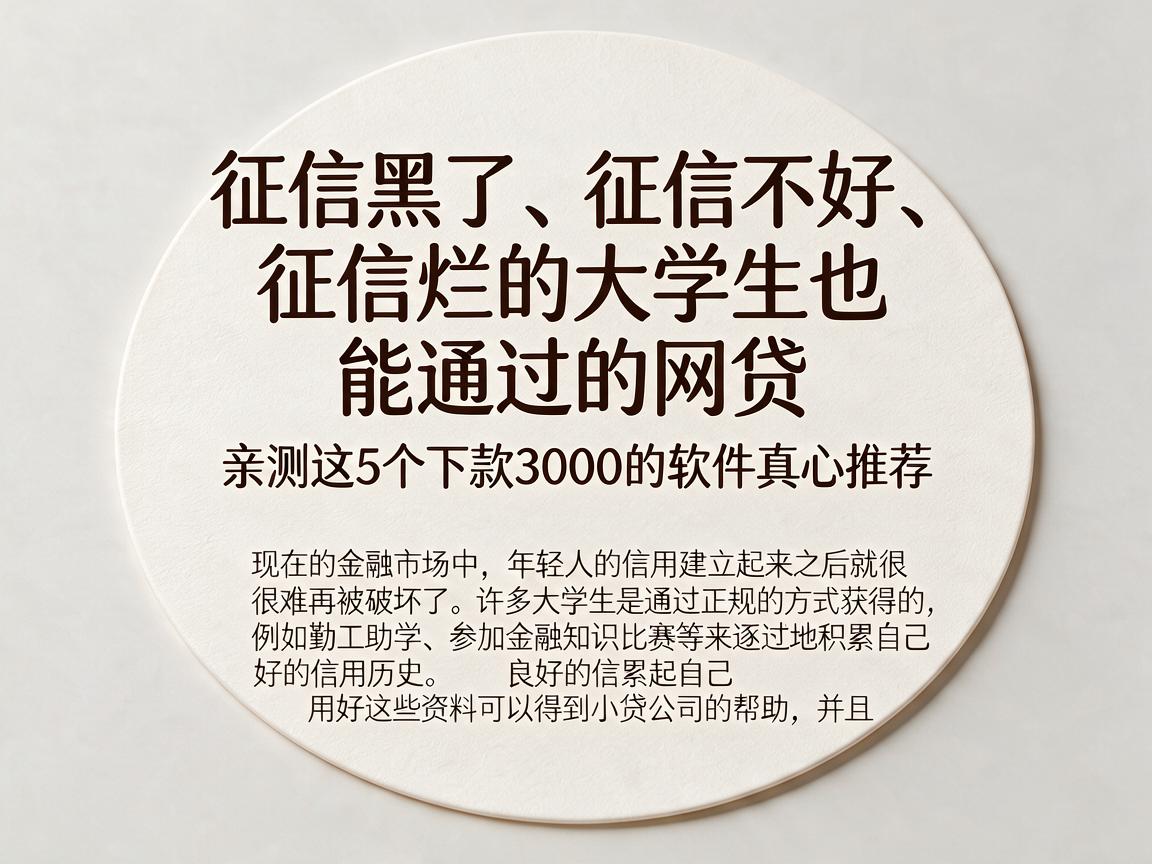征信黑了、征信不好、征信烂的大学生也能通过的网贷,亲测这5个下款3000的软件真心推荐