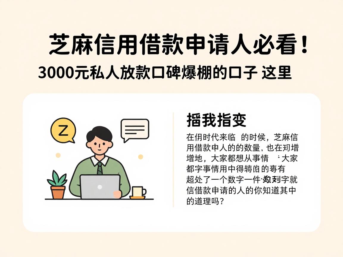 芝麻信用借款申请人必看！3000元私人放款口碑爆棚的口子都在这里