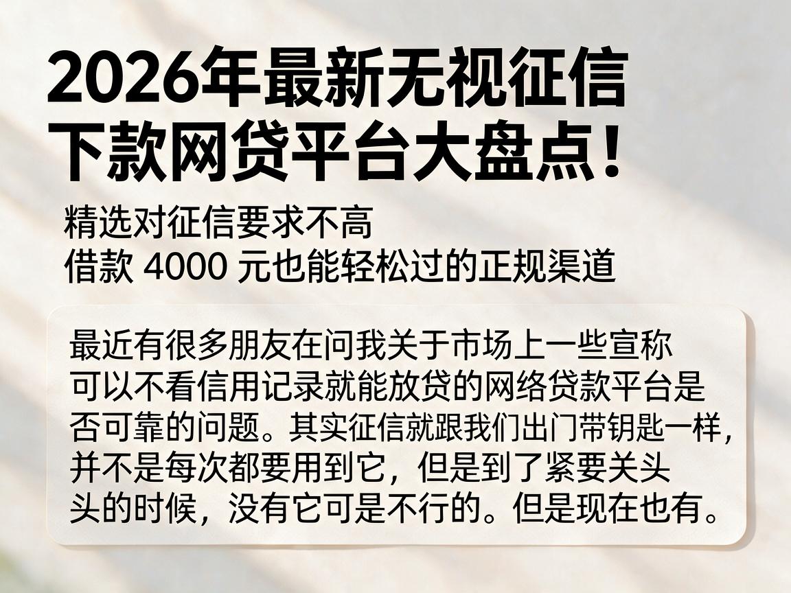 2026年最新无视征信下款网贷平台大盘点!精选对征信要求不高、借款4000元也能轻松过的正规渠道