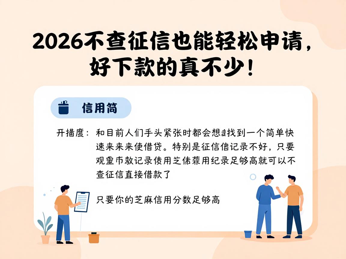 芝麻信用分借款平台精选:2026不查征信也能轻松申请,好下款的真不少!