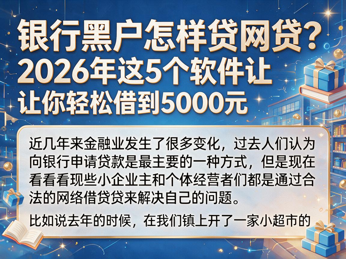 银行黑户怎样贷网贷?2026年这5个软件让你轻松借到5000元