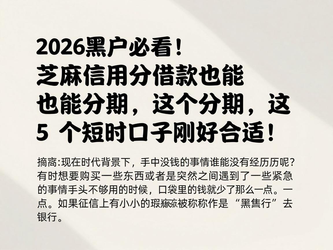 2026黑户必看!芝麻信用分借款也能分期,这5个短时口子刚好合适!