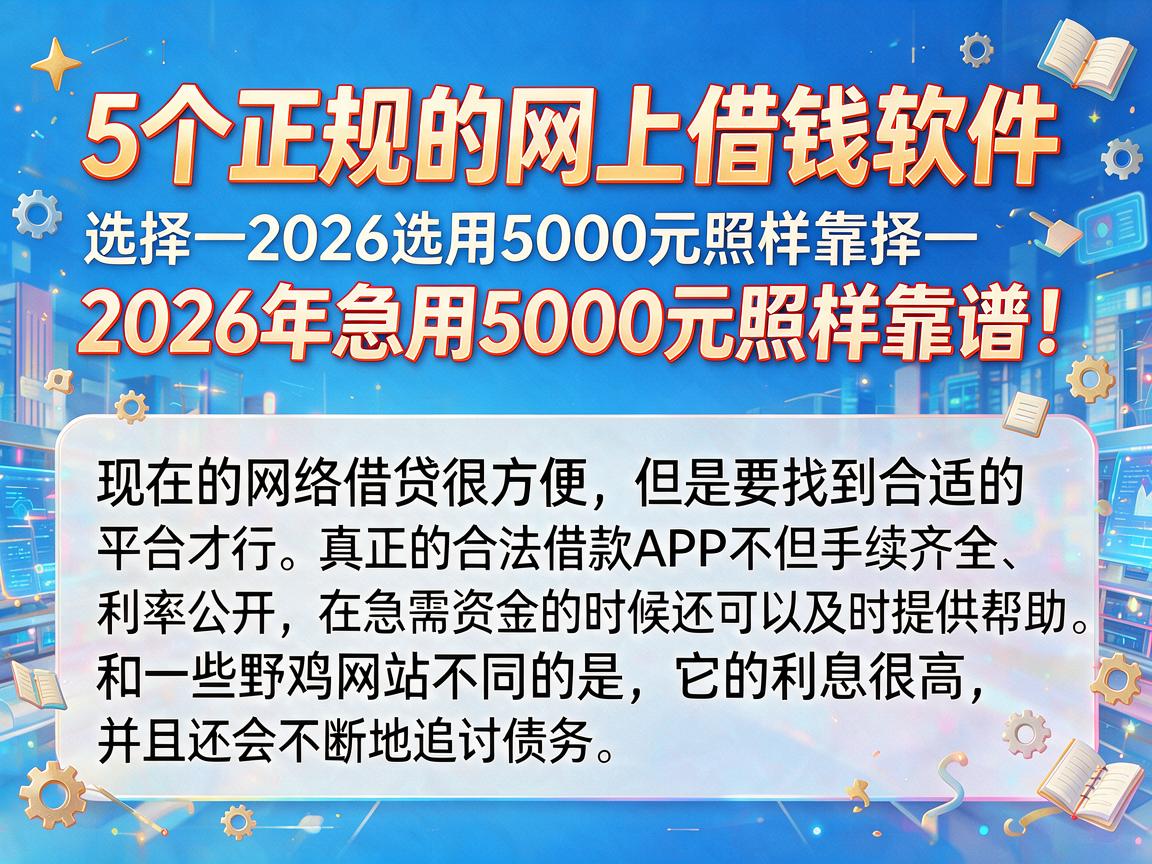 5个正规的网上借钱软件,2026年急用5000元照样靠谱!