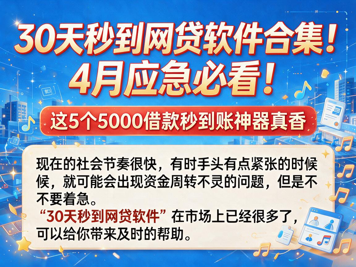 30天秒到网贷软件合集！4月应急必看，这5个5000借款秒到账神器真香
