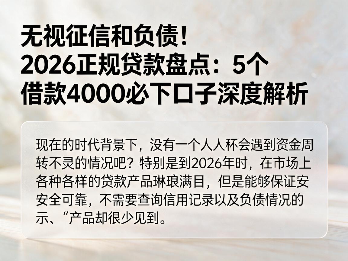 无视征信和负债!2026正规贷款盘点:5个借款4000必下口子深度解析