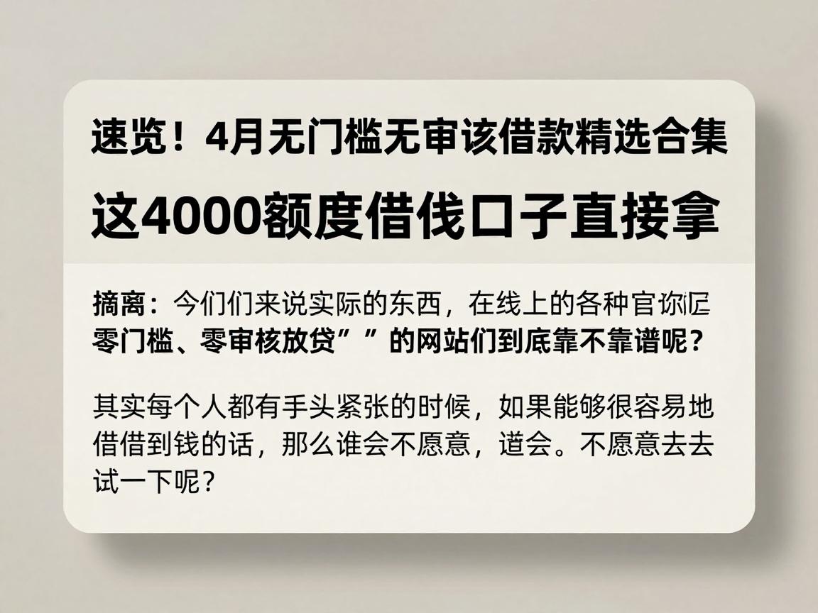 速览!4月无门槛无审核借款精选合集,这4000额度借钱口子直接拿