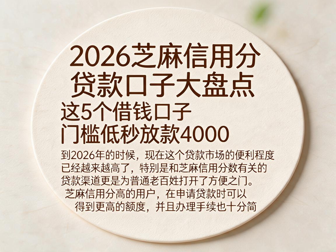 2026芝麻信用分贷款口子大盘点,这5个借钱口子门槛低秒放款4000