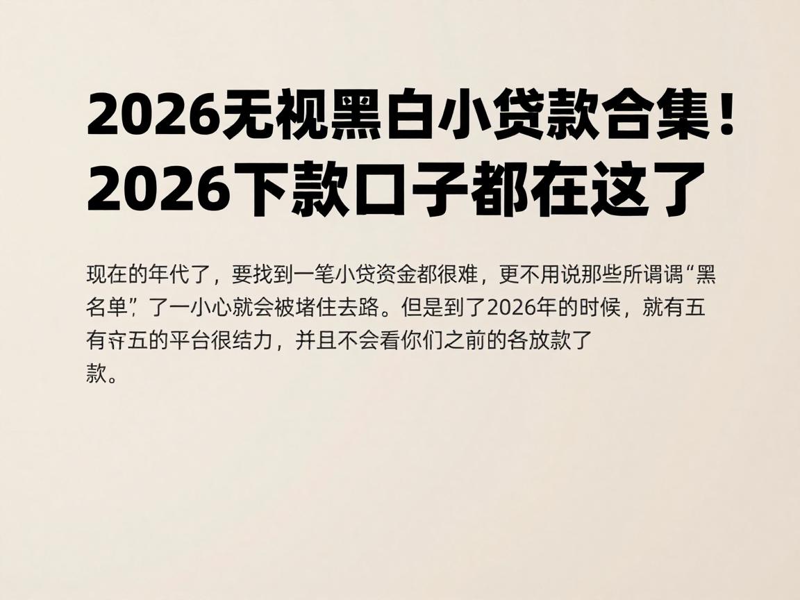 2026无视黑白小额贷款合集！2026年应急必看，最新下款口子都在这了